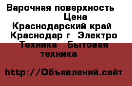 Варочная поверхность Hotpoint-Ariston › Цена ­ 9 800 - Краснодарский край, Краснодар г. Электро-Техника » Бытовая техника   